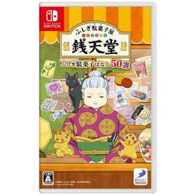 ふしぎ駄菓子屋 銭天堂 ふしぎ駄菓子ばなし50選のメイン画像