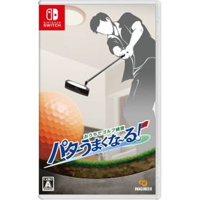 おうちでゴルフ練習 パターうまくな～る！のメイン画像