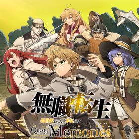 無職転生 ～異世界行ったら本気だす～ Quest of Memoriesのメイン画像