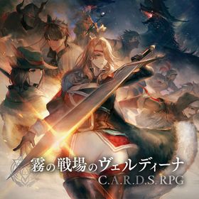 霧の戦場のヴェルディーナ: C.A.R.D.S. RPGのメイン画像