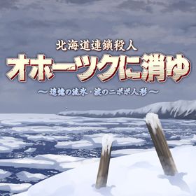 北海道連鎖殺人 オホーツクに消ゆ ～追憶の流氷・涙のニポポ人形～のメイン画像