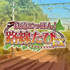 鉄道にっぽん！路線たびEX 登山電車 小田急箱根編のメイン画像