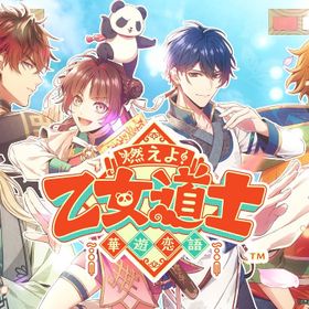 燃えよ！ 乙女道士 ～華遊恋語～のメイン画像