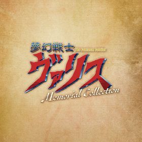 夢幻戦士ヴァリス Memorial Collectionのメイン画像