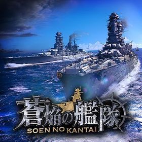 蒼焔の艦隊のメイン画像
