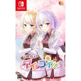 思い出抱えてアイにコイ！！のメイン画像