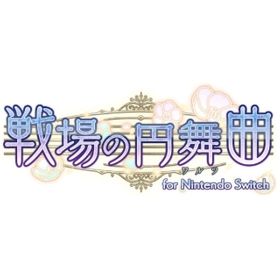 戦場の円舞曲のメイン画像