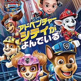 パウ・パトロール：ザ・ムービー アドベンチャー・シティがよんでいるのメイン画像