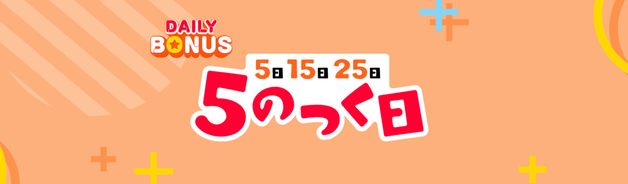 毎月5・15・25日は5のつく日(ポイント4%)