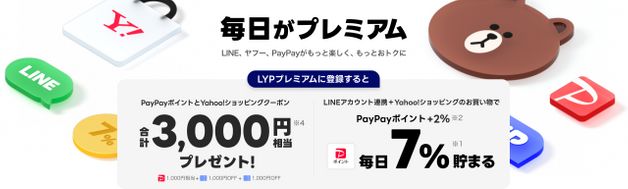 LYPプレミアム会員はPayPayポイント2%還元