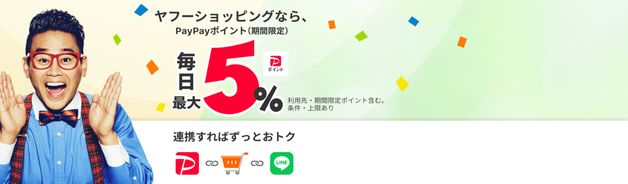 LINE連携でPayPayポイント毎日最大5%