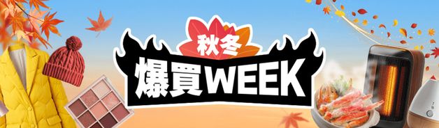 爆買WEEK(+4%〜+7%・11/1まで)