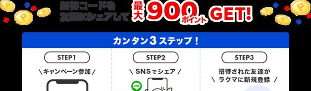 友達招待で300pt(上限900pt/11/1まで)