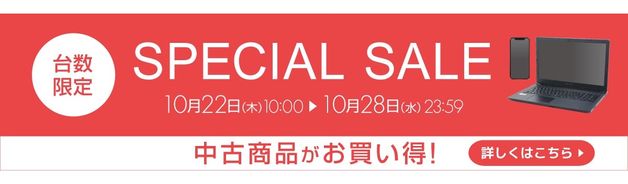【台数限定】中古SPECIAL SALE(中古パソコン・スマホ・カメラ・オーディオ)