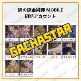 激安 即時対応 SSRキャラ選択可能 鋼の錬金術師 リセマラアカウント | ハガモバ(ハガレン/鋼の錬金術師 MOBILE)のアカウントデータ、RMTの販売・買取一覧