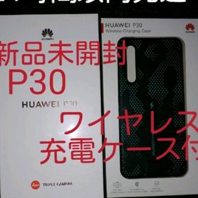 新品 SIMフリー HUAWEI P30 本体 ワイヤレス充電ケース付(スマートフォン本体)