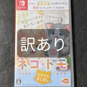 ネコ・トモ スマイルましまし 訳あり