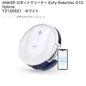 アンカー(Anker)のロボット掃除機 Anker Eufy RoboVac G10 Hybrid(掃除機)