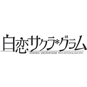 白恋サクラ*グラム 【Switchゲームソフト】
