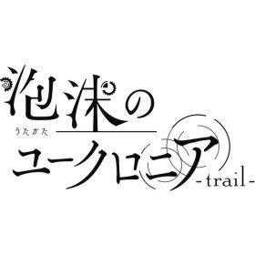 泡沫のユークロニア -trail- 通常版 【Switch】 HAC-P-BL7PA
