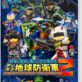 四角い地球に再びシカク現る!? デジボク地球防衛軍2 EARTH DEFENSE FORCE： WORLD BROTHERS アースディフェンスフォース：ワールドブラザーズ Switch版 HAC-P-BCB7A