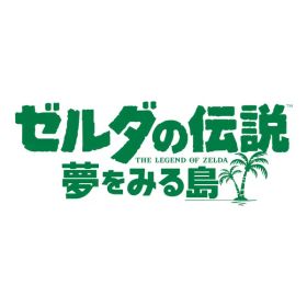 [Switch] ゼルダの伝説 夢をみる島 （ダウンロード版） ※4,800ポイントまでご利用可▲
