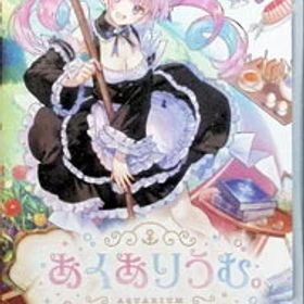 【中古】Switch あくありうむ。