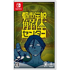 都市伝説解体センター 【Switchゲームソフト】