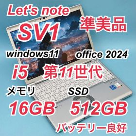 391 準美品 512GB レッツノートCF-SV1 i5 第11世代 16GB