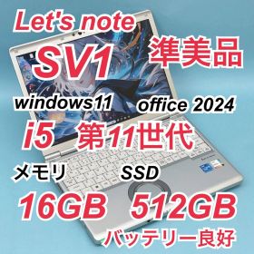 414 準美品 512GB レッツノートCF-SV1 i5 第11世代 16GB