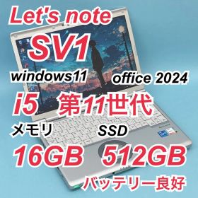 424 良品 512GB レッツノート CF-SV1 i5 第11世代 16GB