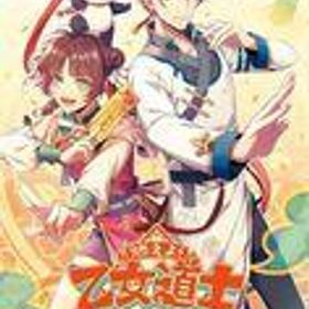 【中古】ニンテンドースイッチソフト 燃えよ!乙女道士 -華遊恋語- [通常版]