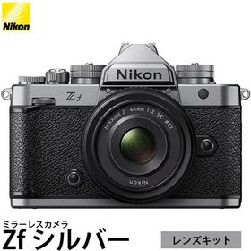 ニコン Zf ミラーレスカメラ シルバー 40mm f/2（SE）レンズキット 【送料無料】