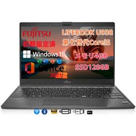 超軽量モバイル 13.3型 FHD SSD増設可 良品 中古ノートパソコン 富士通 LIFEBOOK U938 七世代Corei5 メモリ8GB〜 Windows11 MSOffice2021 WiFi BT