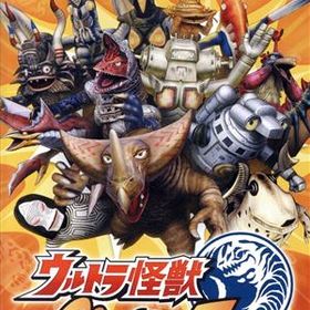 ウルトラ怪獣モンスターファーム