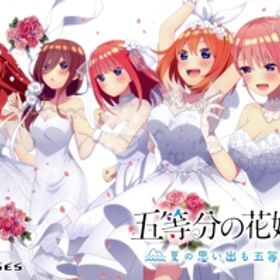 五等分の花嫁∬ ～夏の思い出も五等分～(限定版)