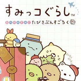 すみっコぐらし おへやのすみでたびきぶんすごろく