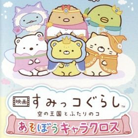 映画 すみっコぐらし 空の王国とふたりのコ あそぼうキャラクロス