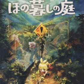 ほの暮しの庭