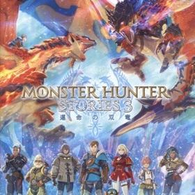 モンスターハンターストーリーズ3 ～運命の双竜～