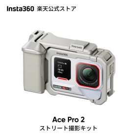 【ご購入特典あり!】Insta360 Ace Pro 2 ストリート撮影キット(白) - 8Kアクションカメラ ライカと共同開発 デュアルAIチップ 優れた暗所性能 高品質オーディオ フリップ式スクリーン AI編集 グレー & シルバー 【ランキング受賞中】