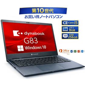 【訳あり】ノートパソコン Windows10 office 付き ダイナブック dynabook 東芝 TOSHIBA G83/FR G83/FP Core i5 第10世代 メモリー8GB 高速SSD 256GB win10 オフィス付き ノートPC 整備済み品 中古パソコン すぐ使える 送料無料