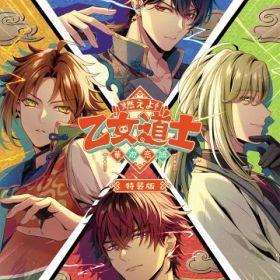 Switch燃えよ! 乙女道士 ~華遊恋語~ 特装版