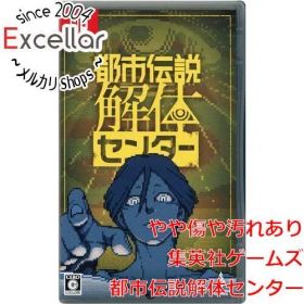 [bn:1] 都市伝説解体センター Nintendo Switch