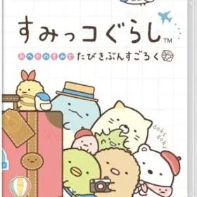 すみっコぐらし おへやのすみでたびきぶんすごろく