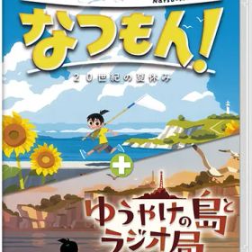 なつもん！ 20世紀の夏休み ＋ ゆうやけの島とラジオ局