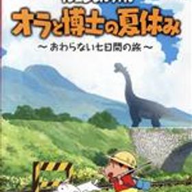 【中古】 クレヨンしんちゃん『オラと博士の夏休み』〜おわらない七日間の旅〜／NintendoSwitch
