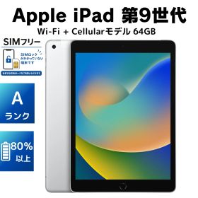 【美品・Aランク・電池80％以上】Apple iPad 第9世代 64GB SIMフリー Apple Store版 シルバー[充電器付き]