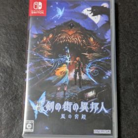 新釈・剣の街の異邦人 ～黒の宮殿～ Switch版