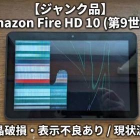 Y 【ジャンク】部品取りに！ Fire HD 10 第９世代 タブレット s